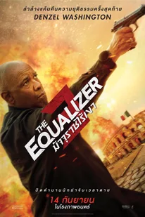 The Equalizer 3 (2023) มัจจุราชไร้เงา 3 ปิดตำนานนักฆ่าจับเวลาตาย