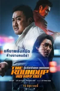 The Roundup: No Way Out