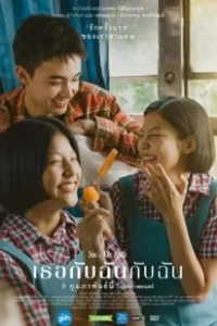 ดูหนัง เธอกับฉันกับฉัน You & Me & Me