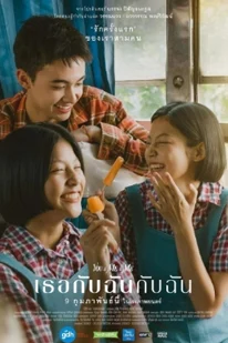 ดูหนัง เธอกับฉันกับฉัน You & Me & Me