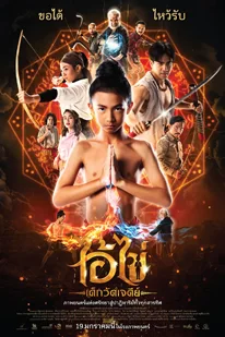 ดูหนังออนไลน์ ไอ้ไข่ เด็กวัดเจดีย์
