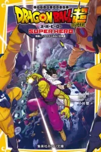 ดูการ์ตูน Dragon Ball Super Super Hero (2022) ดราก้อนบอล ซุปเปอร์ ซุปเปอร์ฮีโร่