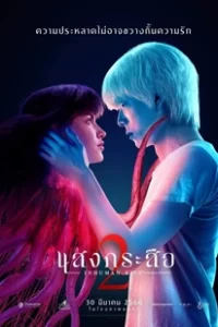 ดูหนัง แสงกระสือ 2