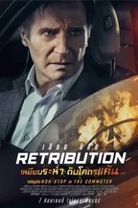 Retribution (2023) เหยียบระห่ำ ดับโคตรแค้น