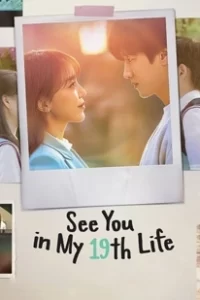 ดูซีรีย์ See You in My 19th Life ชาตินี้ก็ฝากด้วยนะ