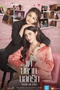 ดูซีรีย์ Show Me Love The Series แค่อยากบอกรัก