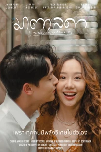 ดูซีรีย์ To The Moon and Back มาตาลดา
