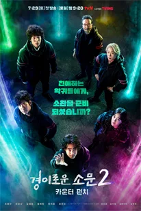 the uncanny counter season 2
