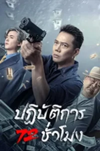 72 Hour Golden Operation (2023) ปฏิบัติการ 72 ชั่วโมง
