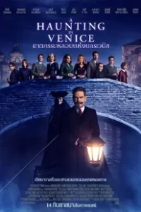 A Haunting in Venice (2023) ฆาตกรรมในเวนิส