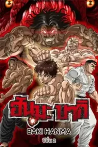 Baki Hanma Season 2 (2023) ฮันมะ บากิ ซีซั่น 2