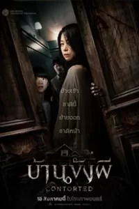 Contorted (2022) บ้านขังผี