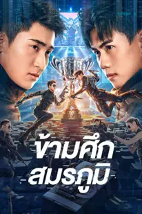 Cross The Battlefield (2023) ข้ามศึกสมรภูมิ