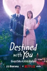 Destined with You (2023) รักสุดวิสัย หัวใจไม่ให้เลี่ยง