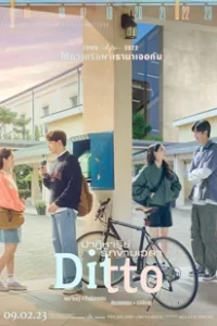 Ditto (2022) ปาฏิหาริย์รักข้ามเวลา