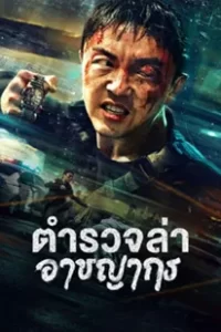 Fight Against Evil 2 (2023) ตำรวจล่าอาชญากร 2