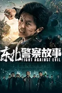 Fight Against Evil (2021) ตำรวจล่าอาชญากร 1