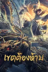 Forbidden Zone (2023) เขตต้องห้าม