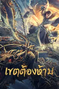 Forbidden Zone (2023) เขตต้องห้าม