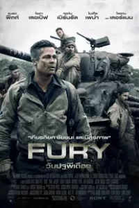 Fury (2014) วันปฐพีเดือด