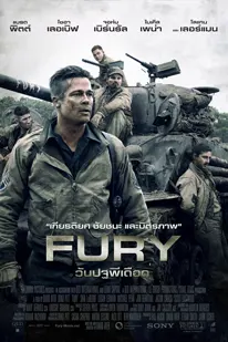 Fury (2014) วันปฐพีเดือด