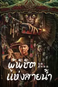 God of the River (2023) ผู้พิชิต แห่งสายน้ำ