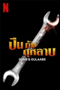 Guns & Gulaabs (2023) ปืนกับกุหลาบ