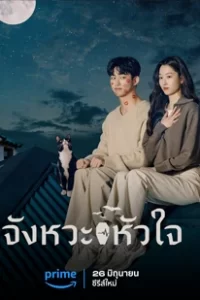 HeartBeat (2023) จังหวะหัวใจ