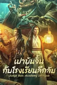 Judge Bao Academy Intrigue (2023) เปาบุ้นจิ้นกับโรงเรียนลึกลับ