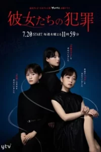 Kanojotachi no Hanzai (2023) อาชญากรรมทรามเชย