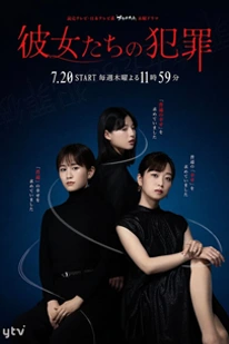 Kanojotachi no Hanzai (2023) อาชญากรรมทรามเชย