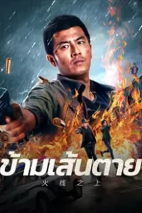 Life On The Line (2023) ข้ามเส้นตาย