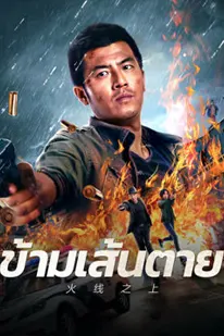 Life On The Line (2023) ข้ามเส้นตาย