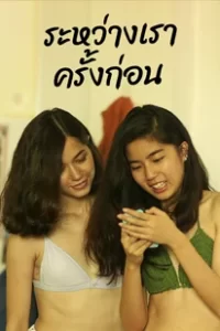Long Story Shorts Lost in Blue (2016) ระหว่างเราครั้งก่อน