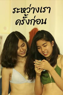 Long Story Shorts Lost in Blue (2016) ระหว่างเราครั้งก่อน