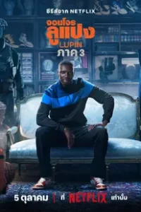 Lupin Season 3 (2023) จอมโจร ลูแปง ภาค 3