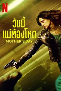 Mother's Day (2023) วันนี้แม่ต้องโหด