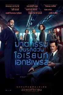 Murder on the Orient Express (2017) ฆาตกรรมบนรถด่วนโอเรียนท์เอกซ์เพรส