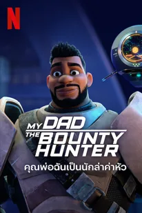 My Dad the Bounty Hunter Season 2 (2023) คุณพ่อฉันเป็นนักล่าค่าหัว ซีซั่น 2