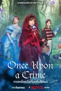Once Upon a Crime (2023) กาลครั้งหนึ่งกับคดีปริศนา