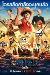 วันพีซ (2023) One Piece
