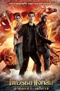 Percy Jackson: Sea of Monsters (2013)