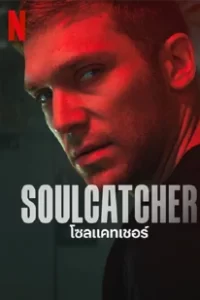 Soulcatcher (2023) โซลแคทเชอร์