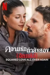 Squared Love All Over Again (2023) ความรักกำลังสอง (อีกแล้ว)