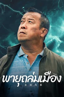Storm City (2023) พายุถล่มเมือง