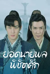 The General Yu Dayou (2023) ยอดนายพลพิชิตศึก