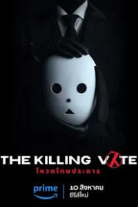 The Killing Vote (2023) โหวตโทษประหาร