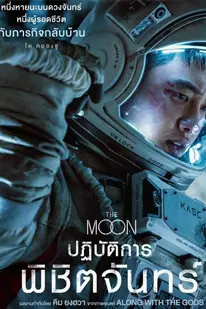 The Moon (2023) ปฏิบัติการพิชิตจันทร์