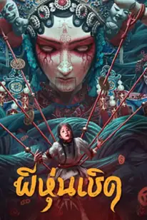 The Puppet (2023) ผีหุ่นเชิด