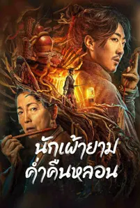 The Story Of The Night Watcher (2023) นักเฝ้ายามค่ำคืนหลอน